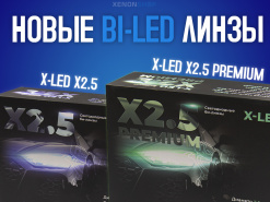 ������� � XenonShop74! X-LED X2.5 � X-LED X2.5 Premium