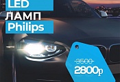 Комплект светодиодных LED ламп Philips всего за 2800р с гарантией в Челябинске!